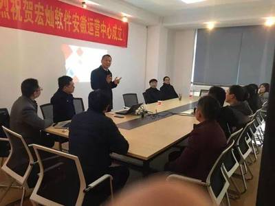 宏?duì)N軟件安徽運(yùn)營中心揚(yáng)帆起航，攜手上海企業(yè)技術(shù)咨詢，共繪企業(yè)管理信息化新藍(lán)圖